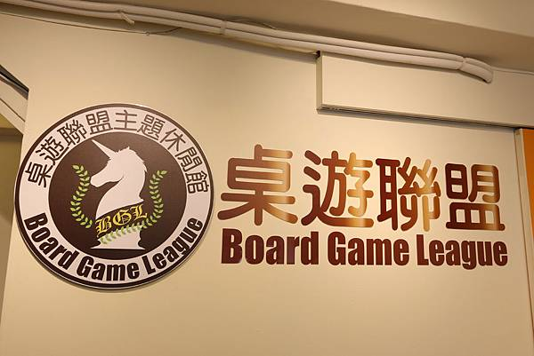 桌遊聯盟 Board Game League 店內招牌