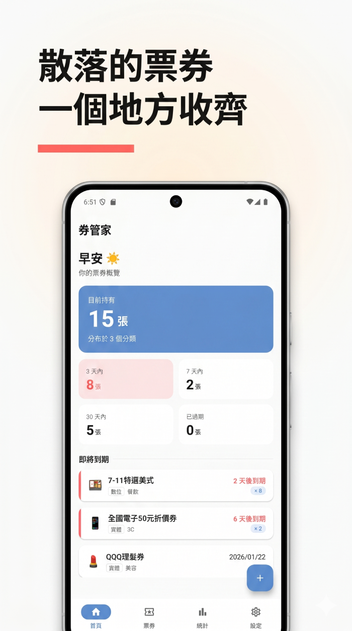 Android App：把散落的票券一個地方收齊