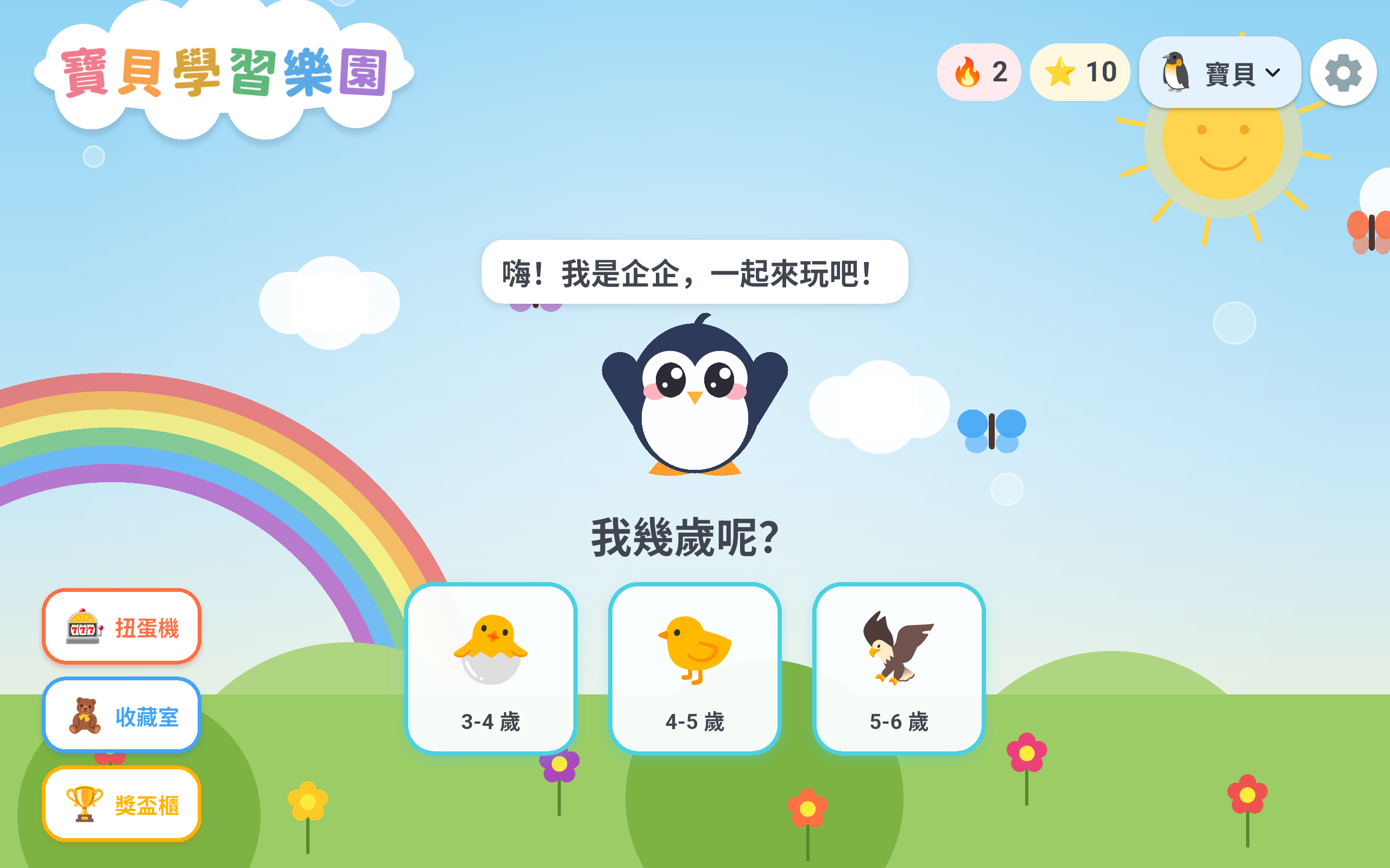 選擇年齡：3–4 / 4–5 / 5–6 歲的主題世界