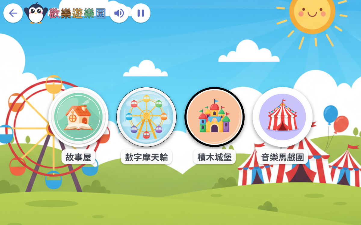 歡樂遊樂園：故事屋、數字摩天輪、積木城堡、音樂馬戲團