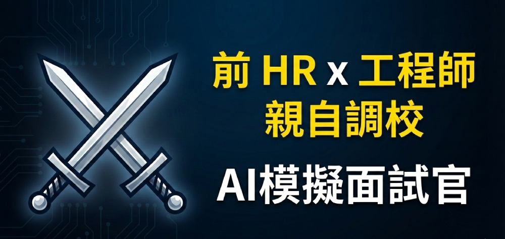 前 HR×工程師打造的 AI 模擬面試官主視覺